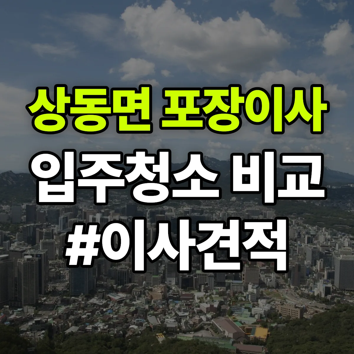 경상남도 밀양시 상동면 포장이사·입주청소 비교견적 안내