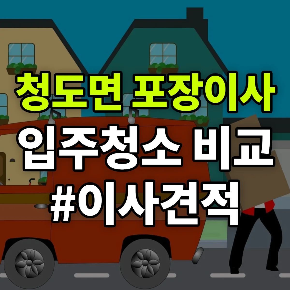 경상남도 밀양시 청도면 포장이사·입주청소 비교견적 안내