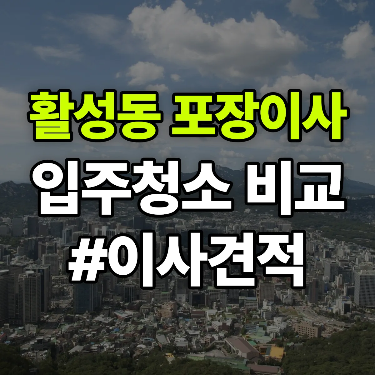 경상남도 밀양시 활성동 포장이사·입주청소 비교견적 안내