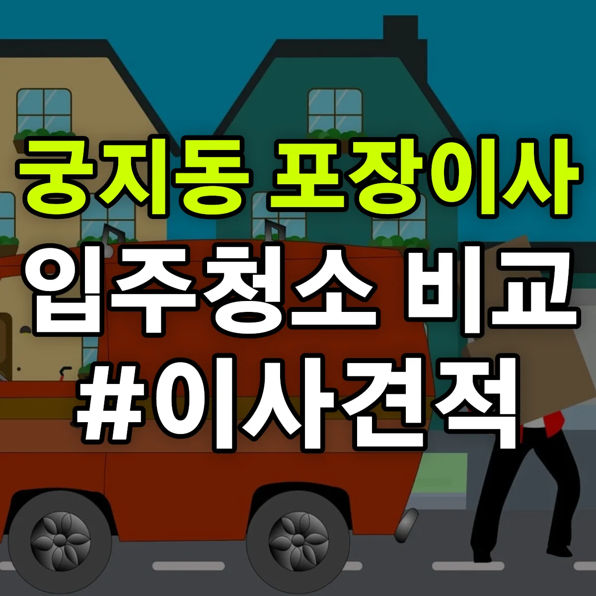 경상남도 사천시 궁지동 포장이사·입주청소 비교견적 안내