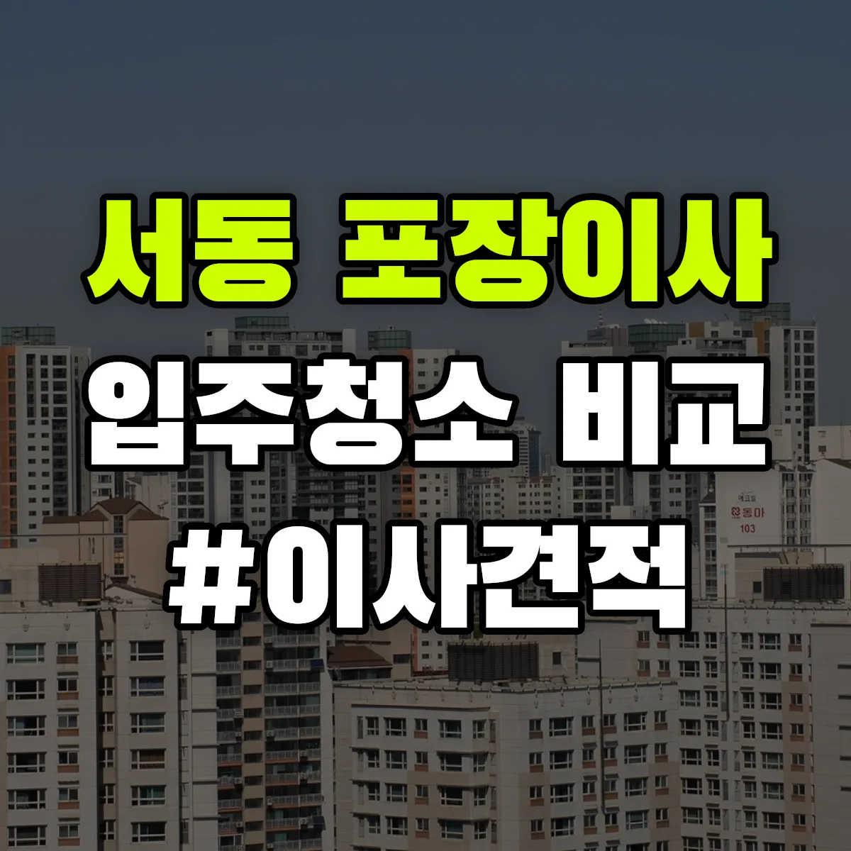 경상남도 사천시 서동 포장이사·입주청소 비교견적 안내