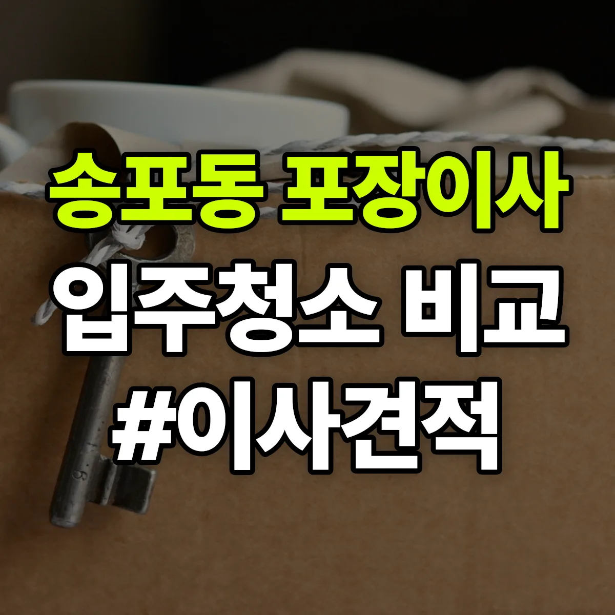 경상남도 사천시 송포동 포장이사·입주청소 비교견적 안내