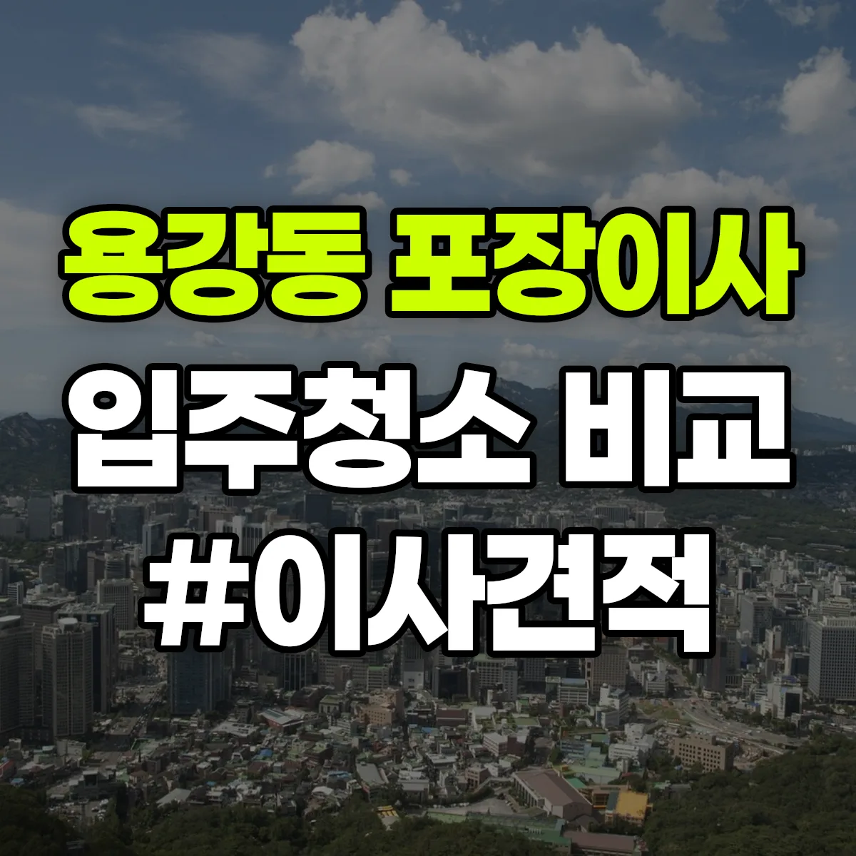 경상남도 사천시 용강동 포장이사·입주청소 비교견적 안내