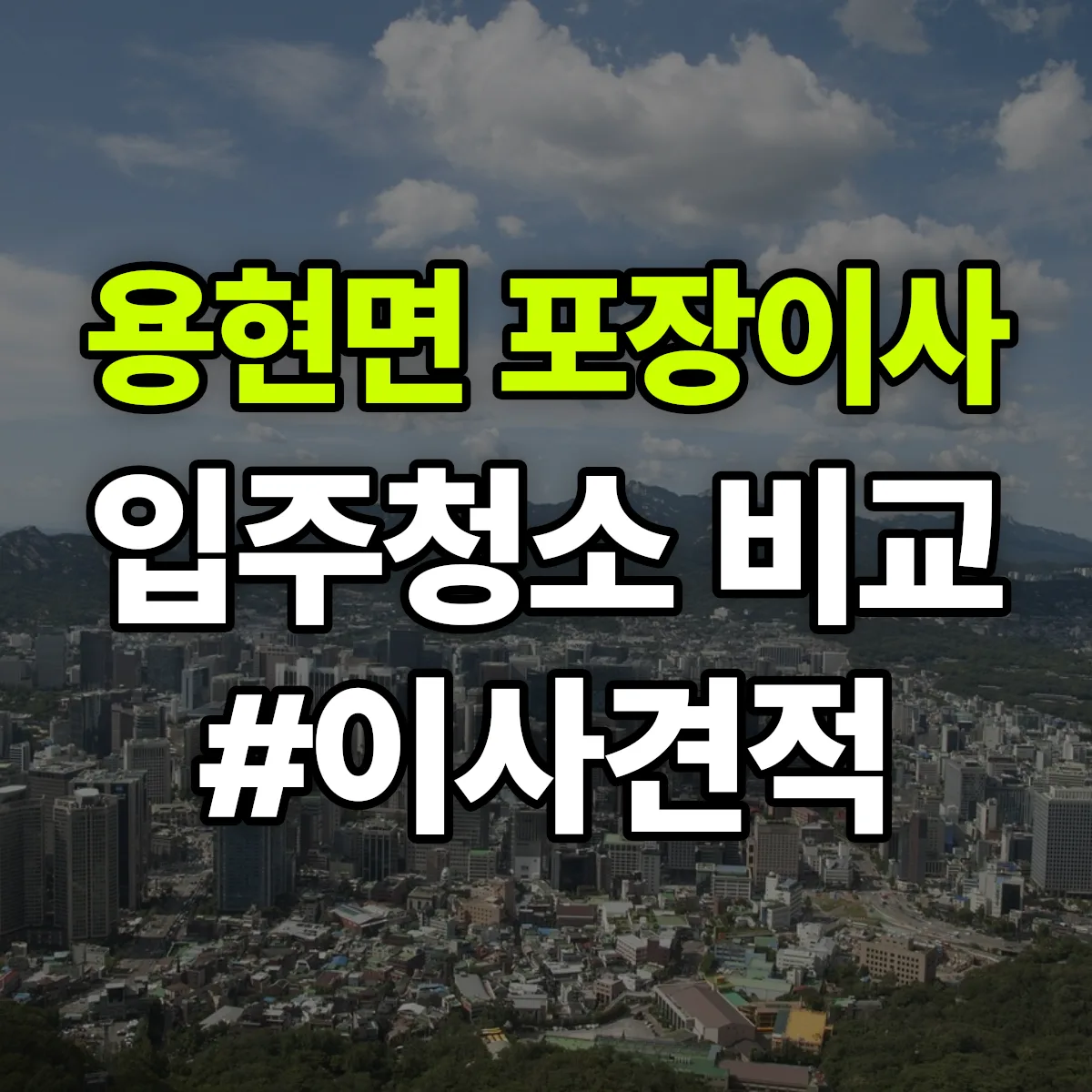 경상남도 사천시 용현면 포장이사·입주청소 비교견적 안내