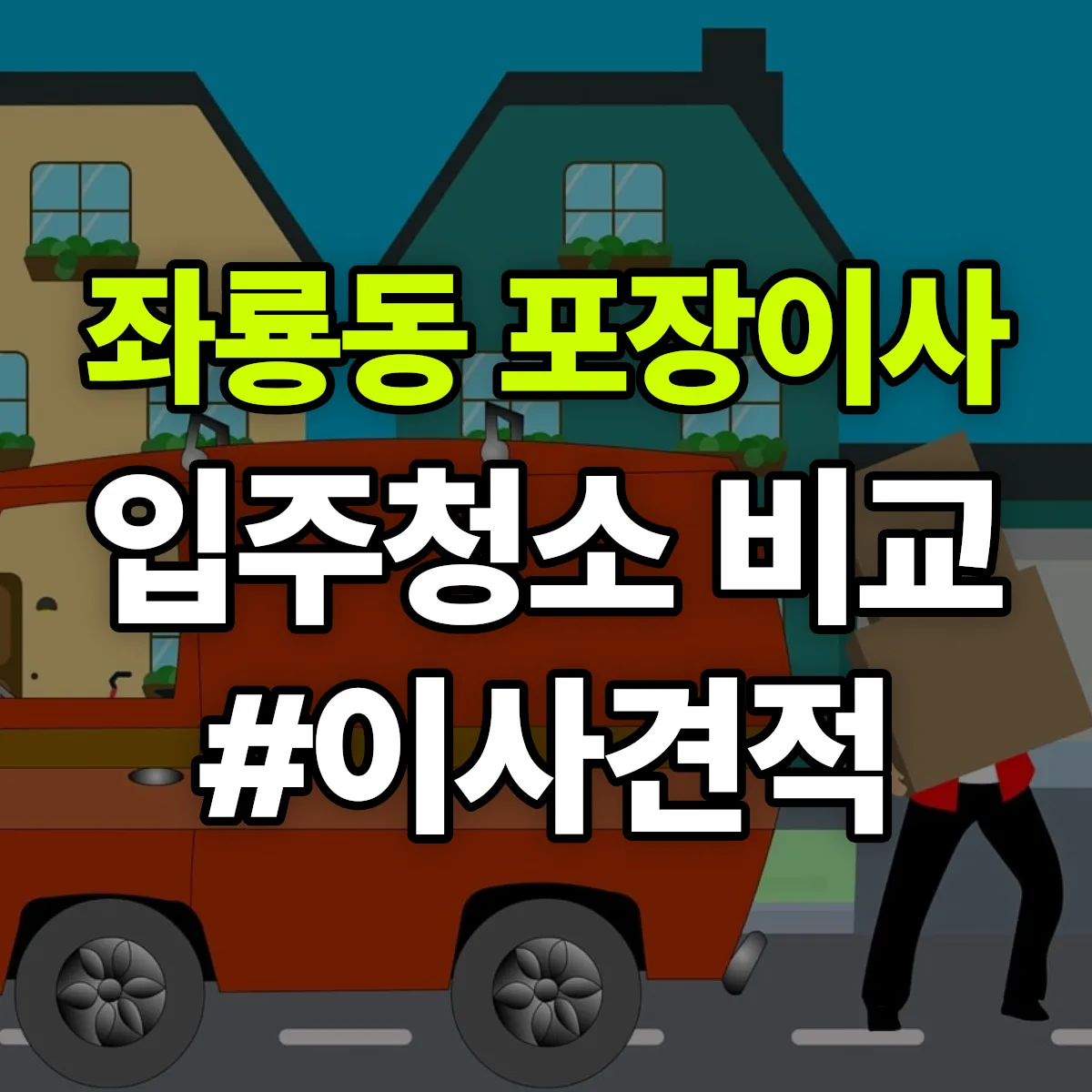 경상남도 사천시 좌룡동 포장이사·입주청소 비교견적 안내