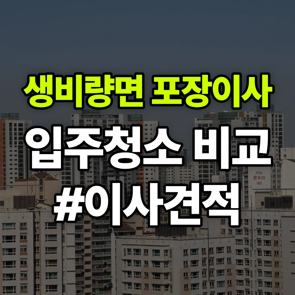 경상남도 산청군 생비량면 포장이사·입주청소 비교견적 안내