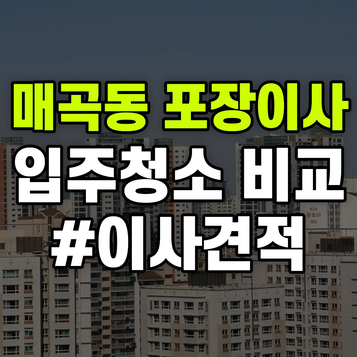 경상남도 양산시 매곡동 포장이사·입주청소 비교견적 안내