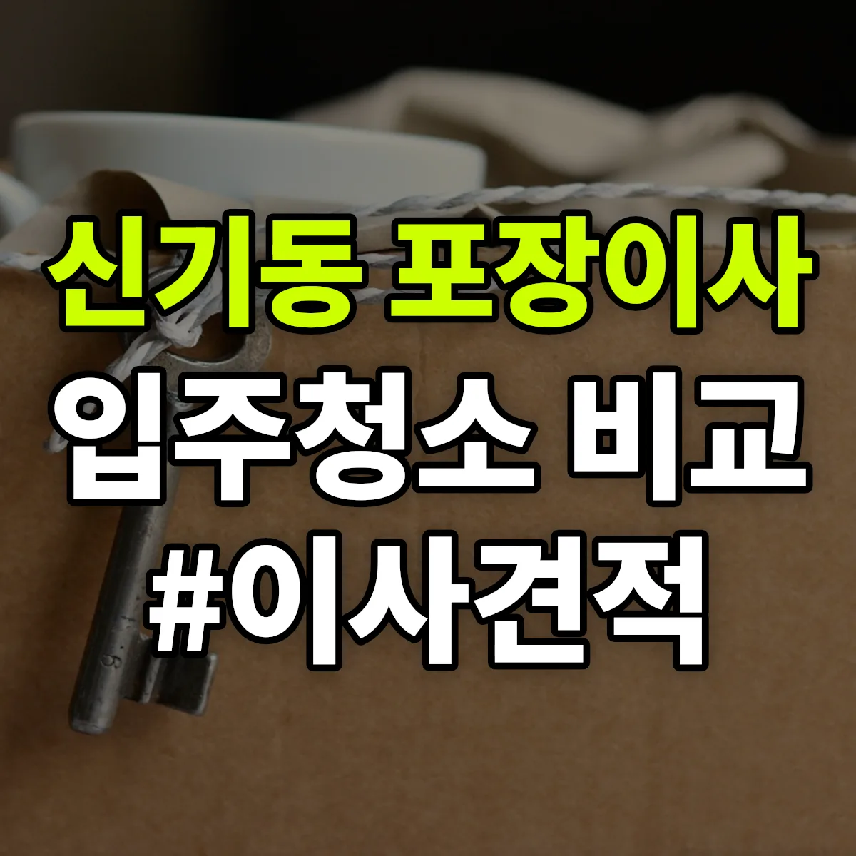 경상남도 양산시 신기동 포장이사·입주청소 비교견적 안내