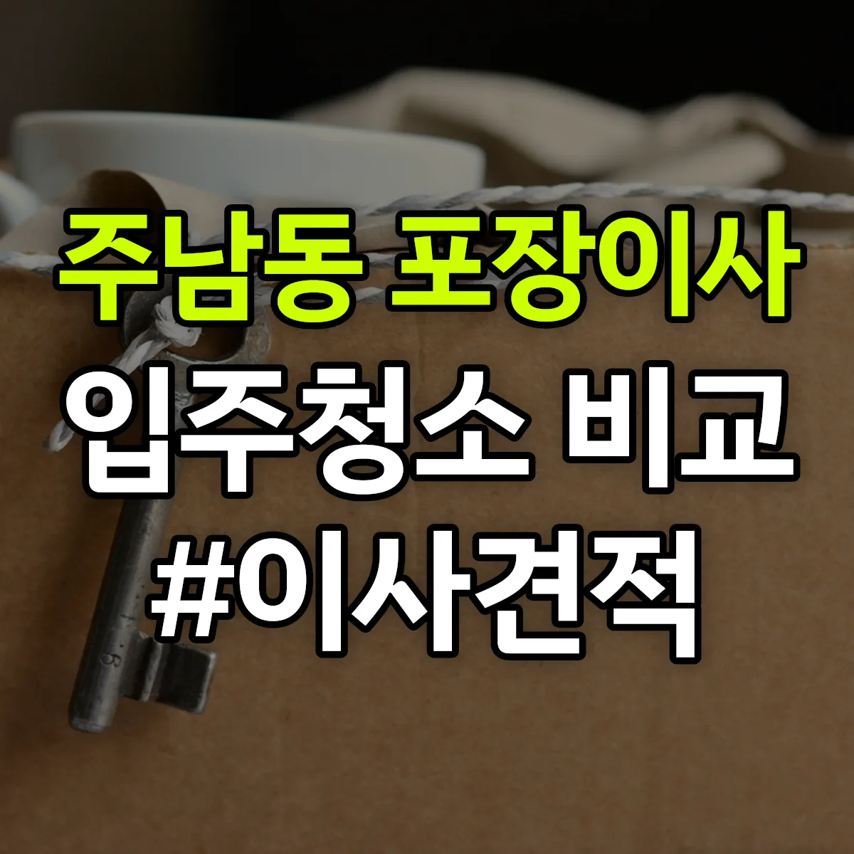 경상남도 양산시 주남동 포장이사·입주청소 비교견적 안내