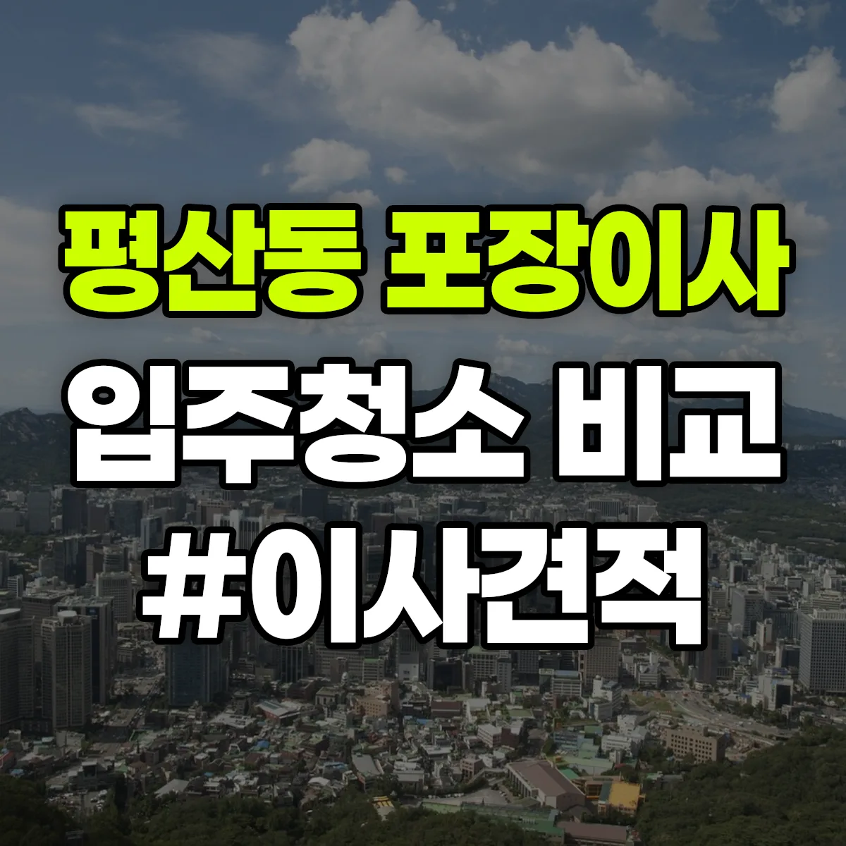 경상남도 양산시 평산동 포장이사·입주청소 비교견적 안내