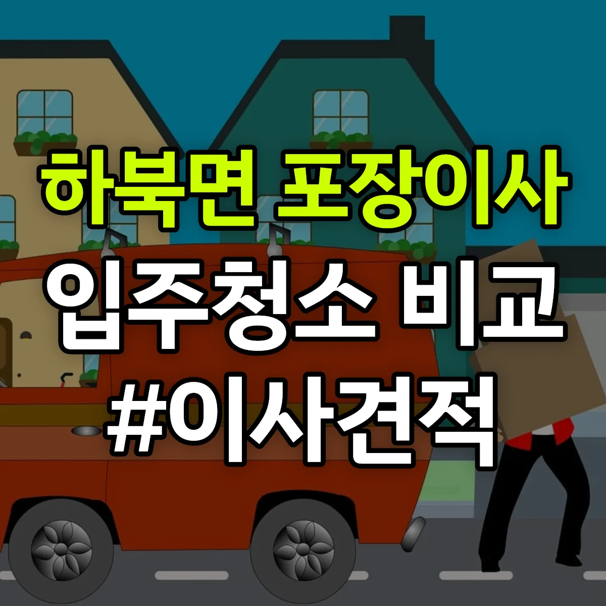경상남도 양산시 하북면 포장이사·입주청소 비교견적 안내