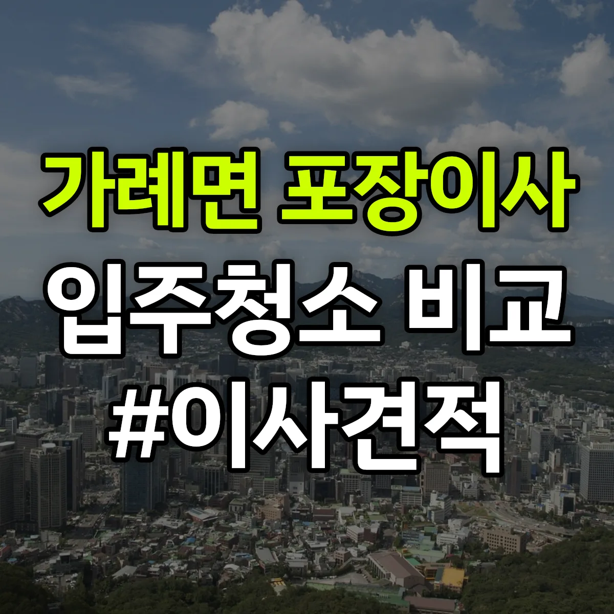 경상남도 의령군 가례면 포장이사·입주청소 비교견적 안내