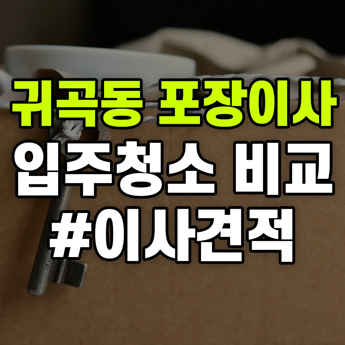 경상남도 진주시 귀곡동 포장이사·입주청소 비교견적 안내