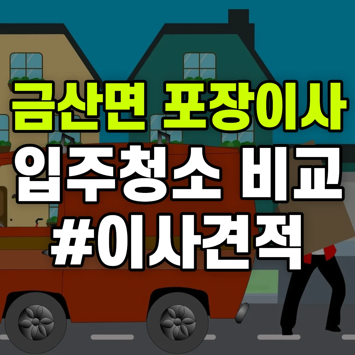 경상남도 진주시 금산면 포장이사·입주청소 비교견적 안내