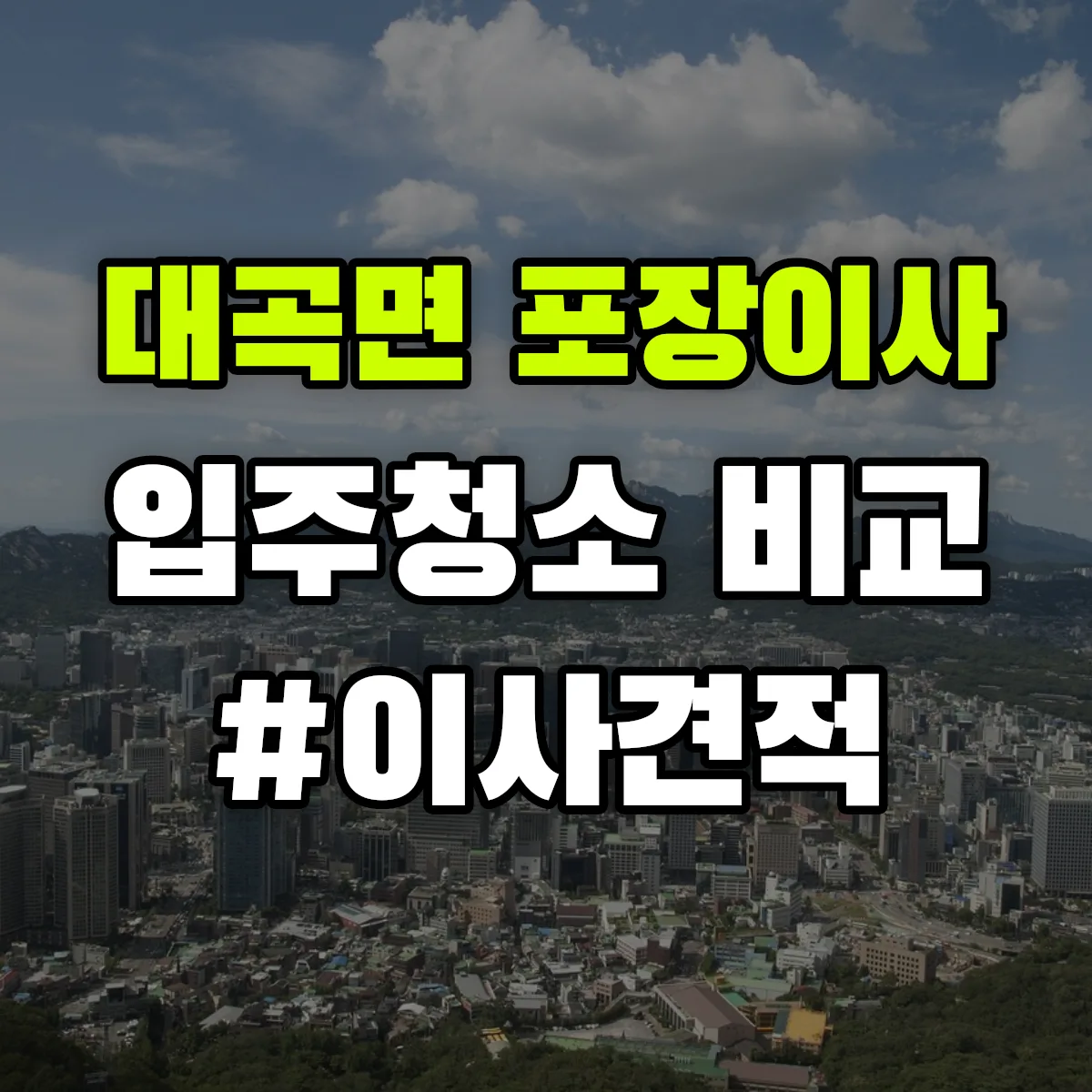 경상남도 진주시 대곡면 포장이사·입주청소 비교견적 안내