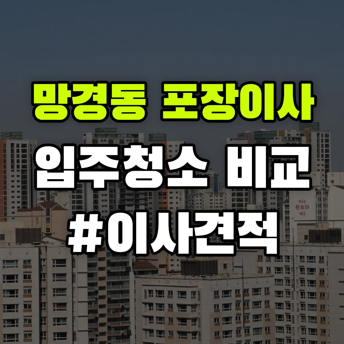 경상남도 진주시 망경동 포장이사·입주청소 비교견적 안내