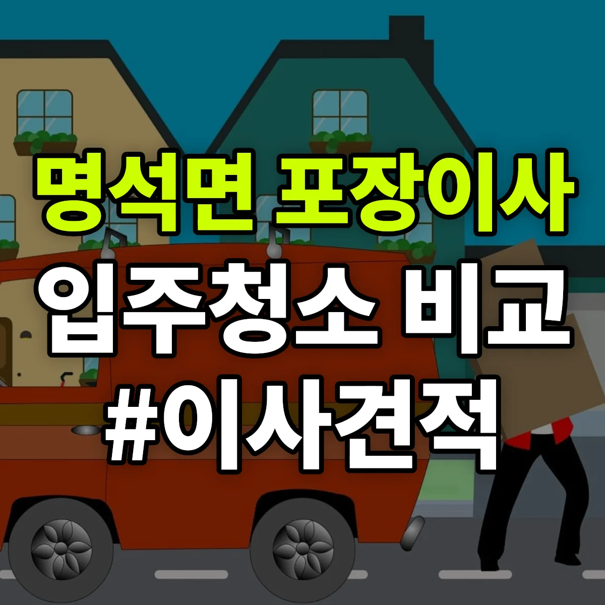 경상남도 진주시 명석면 포장이사·입주청소 비교견적 안내