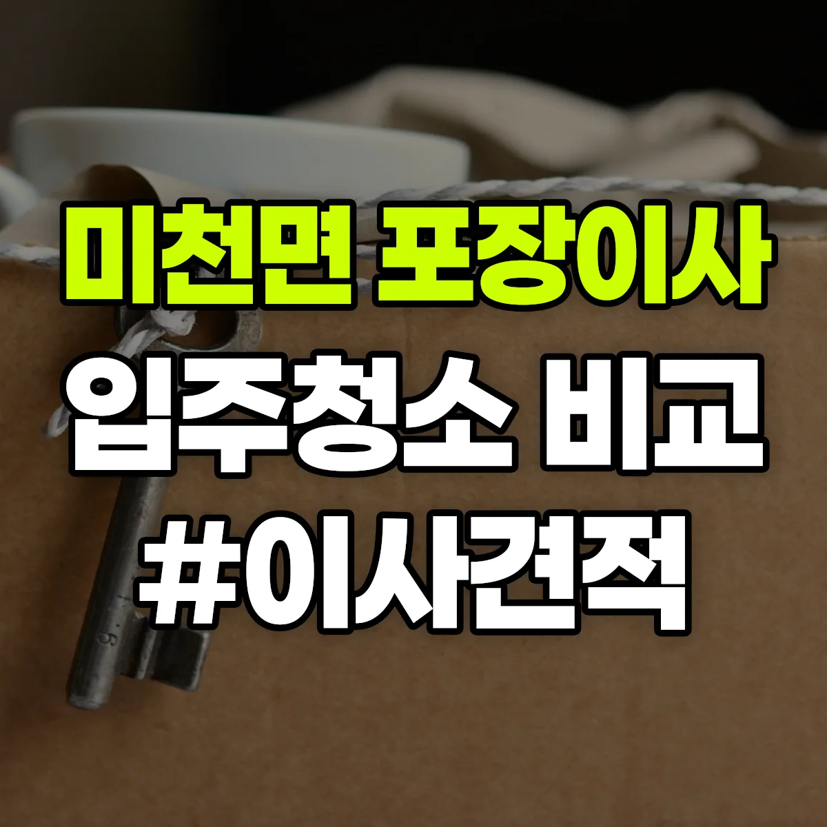 경상남도 진주시 미천면 포장이사·입주청소 비교견적 안내