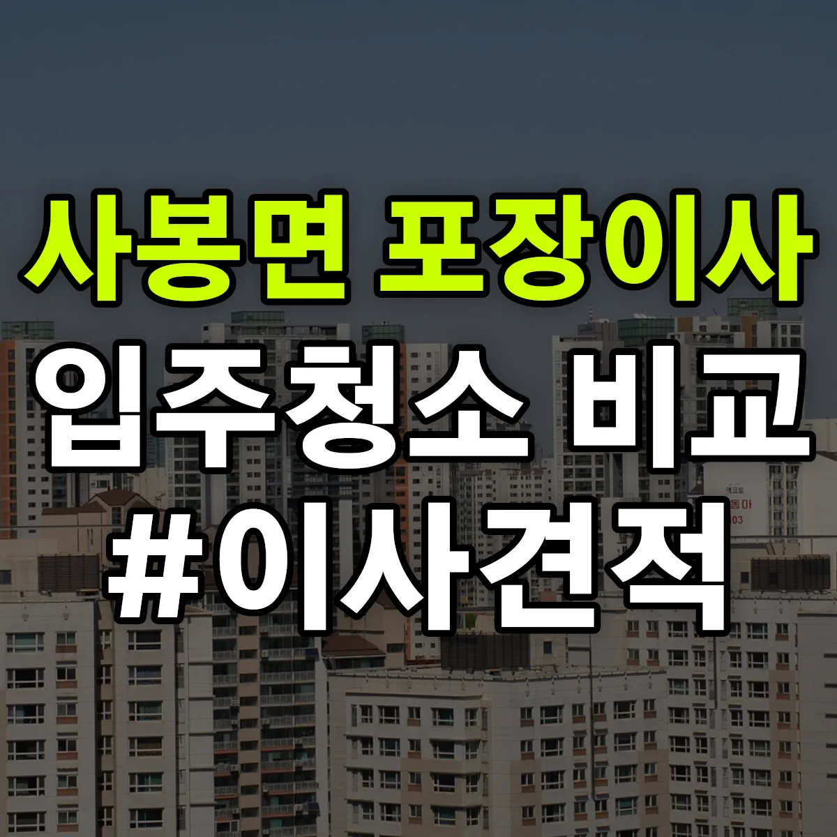 경상남도 진주시 사봉면 포장이사·입주청소 비교견적 안내