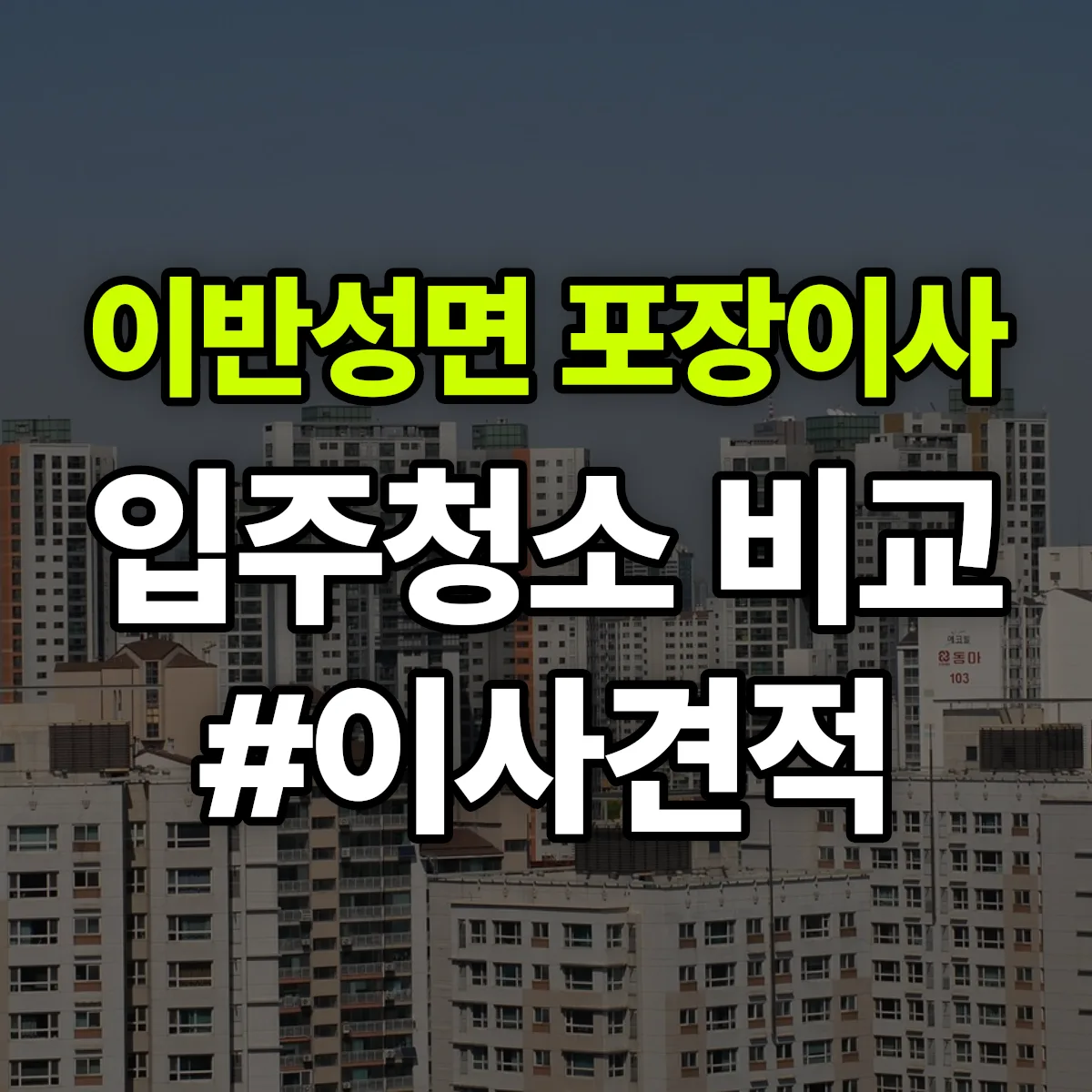 경상남도 진주시 이반성면 포장이사·입주청소 비교견적 안내