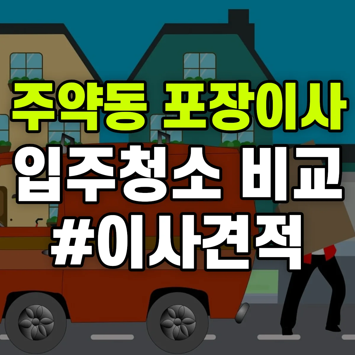 경상남도 진주시 주약동 포장이사·입주청소 비교견적 안내