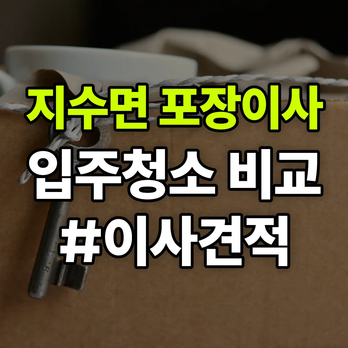 경상남도 진주시 지수면 포장이사·입주청소 비교견적 안내