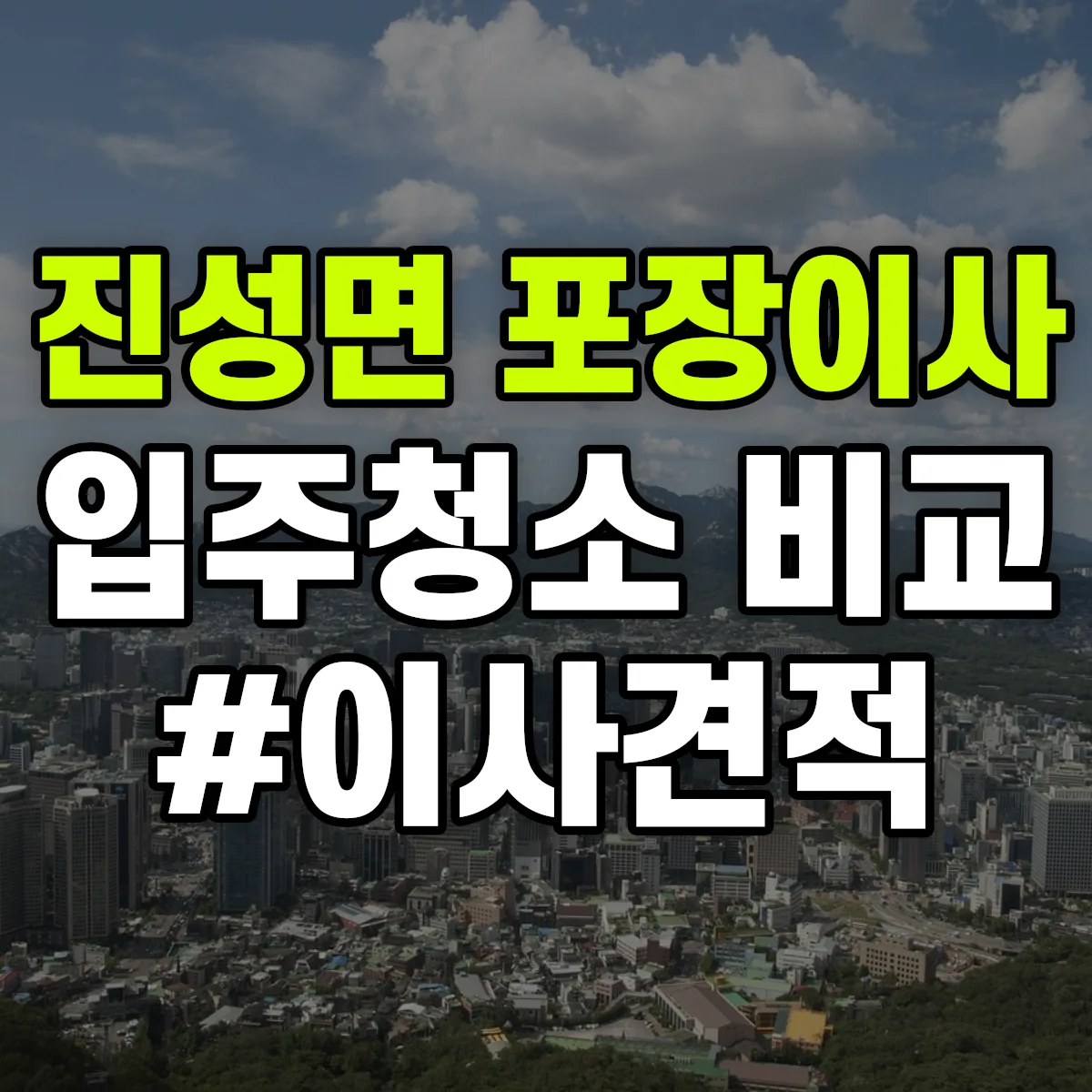 경상남도 진주시 진성면 포장이사·입주청소 비교견적 안내