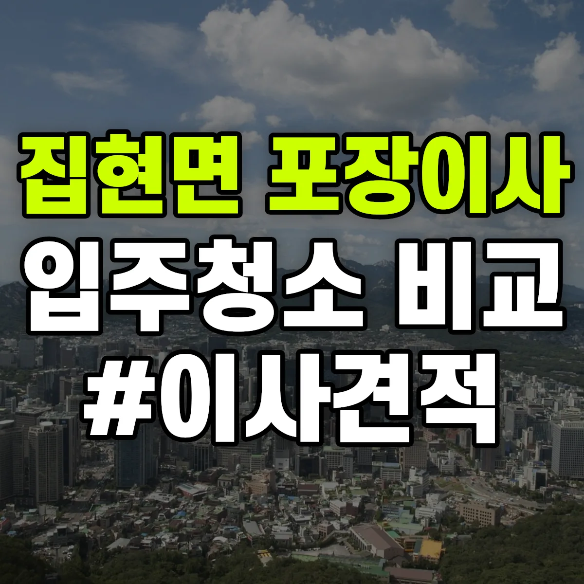 경상남도 진주시 집현면 포장이사·입주청소 비교견적 안내