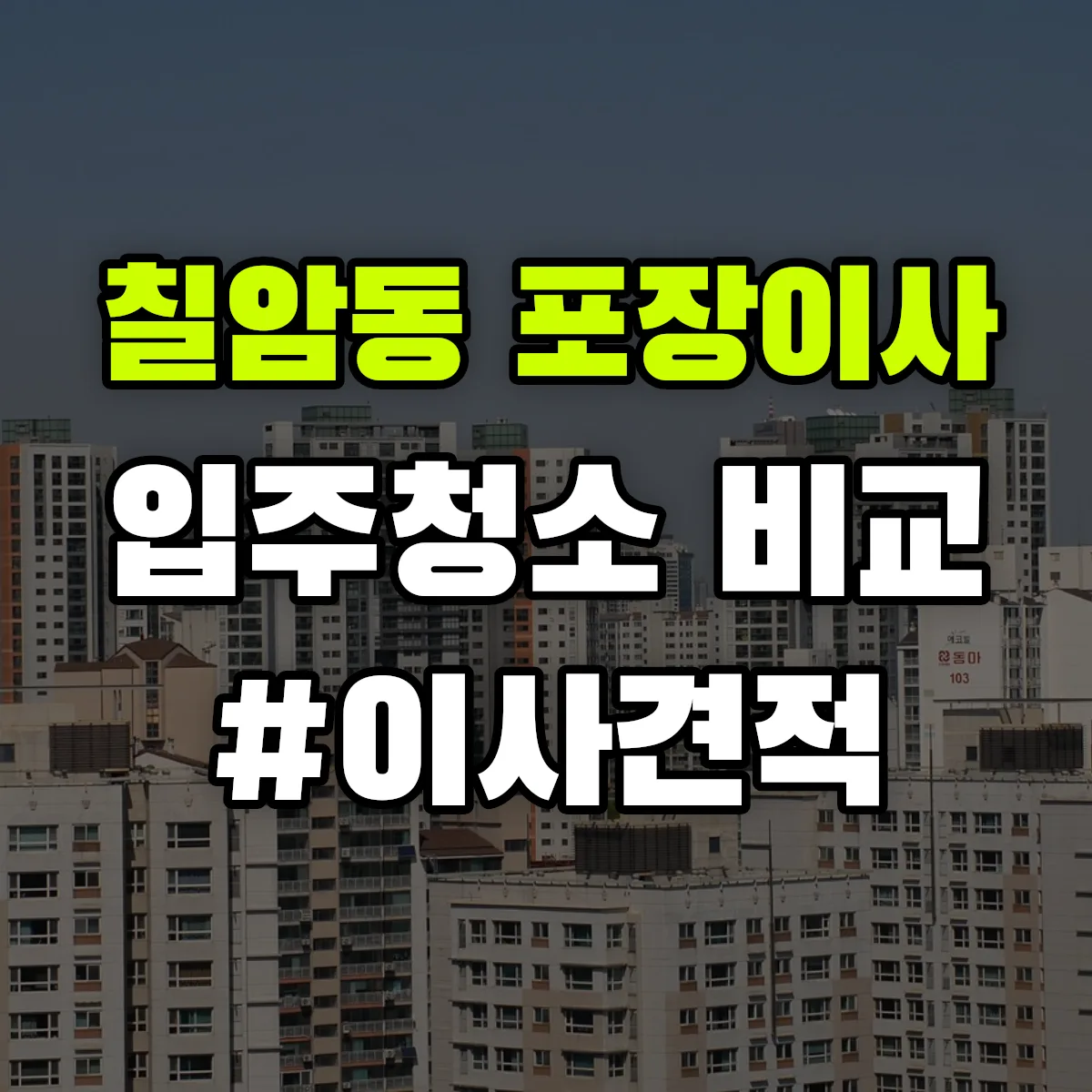 경상남도 진주시 칠암동 포장이사·입주청소 비교견적 안내