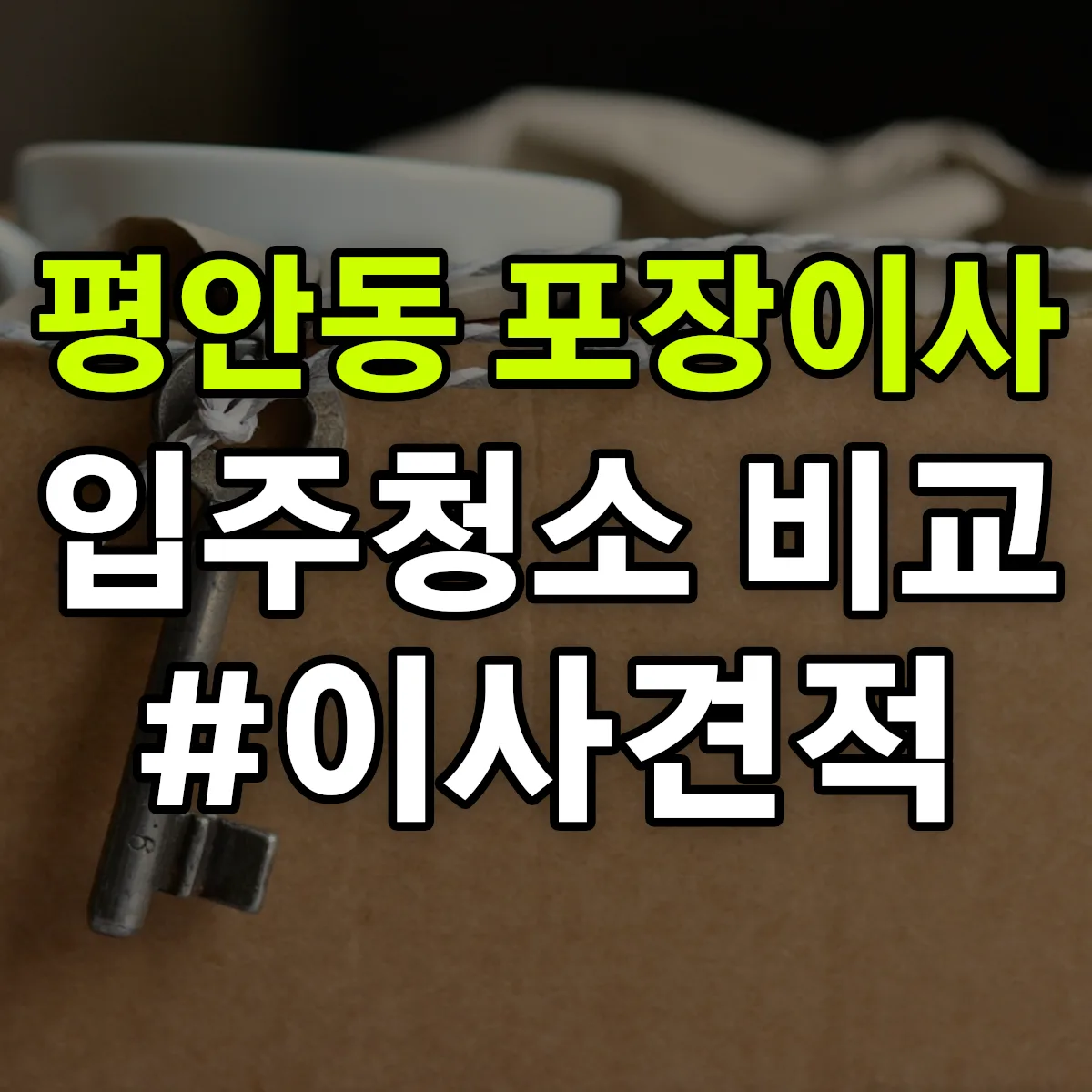 경상남도 진주시 평안동 포장이사·입주청소 비교견적 안내