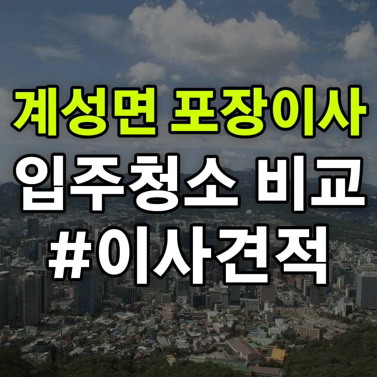 경상남도 창녕군 계성면 포장이사·입주청소 비교견적 안내
