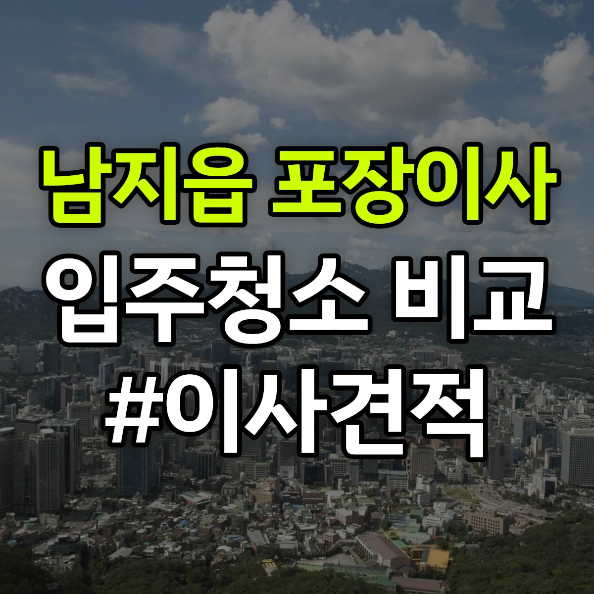 경상남도 창녕군 남지읍 포장이사·입주청소 비교견적 안내