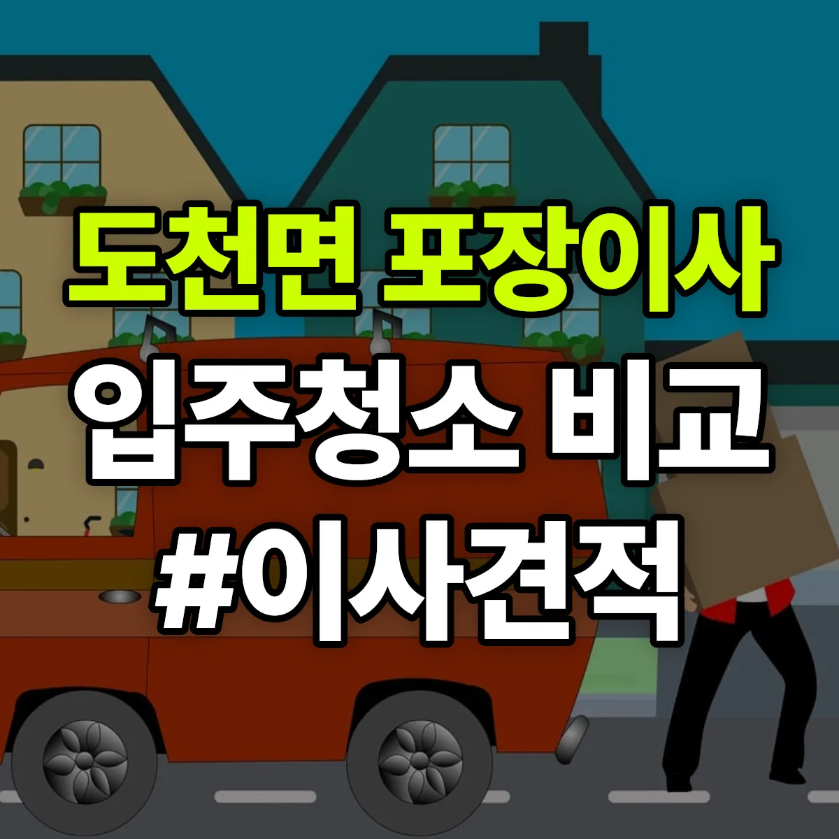 경상남도 창녕군 도천면 포장이사·입주청소 비교견적 안내