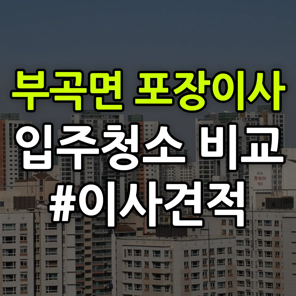 경상남도 창녕군 부곡면 포장이사·입주청소 비교견적 안내