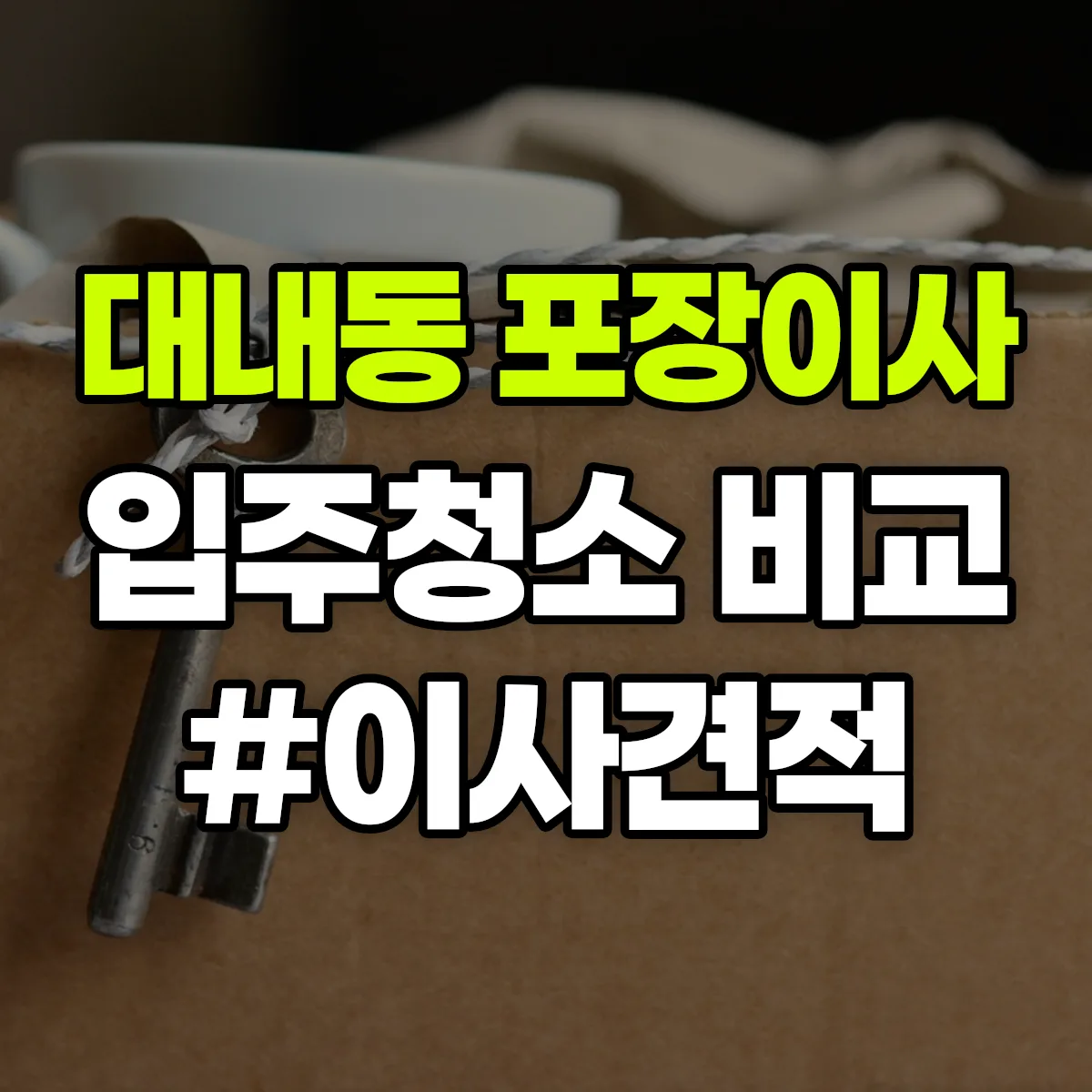 경상남도 창원시 마산합포구 대내동 포장이사·입주청소 비교견적 안내