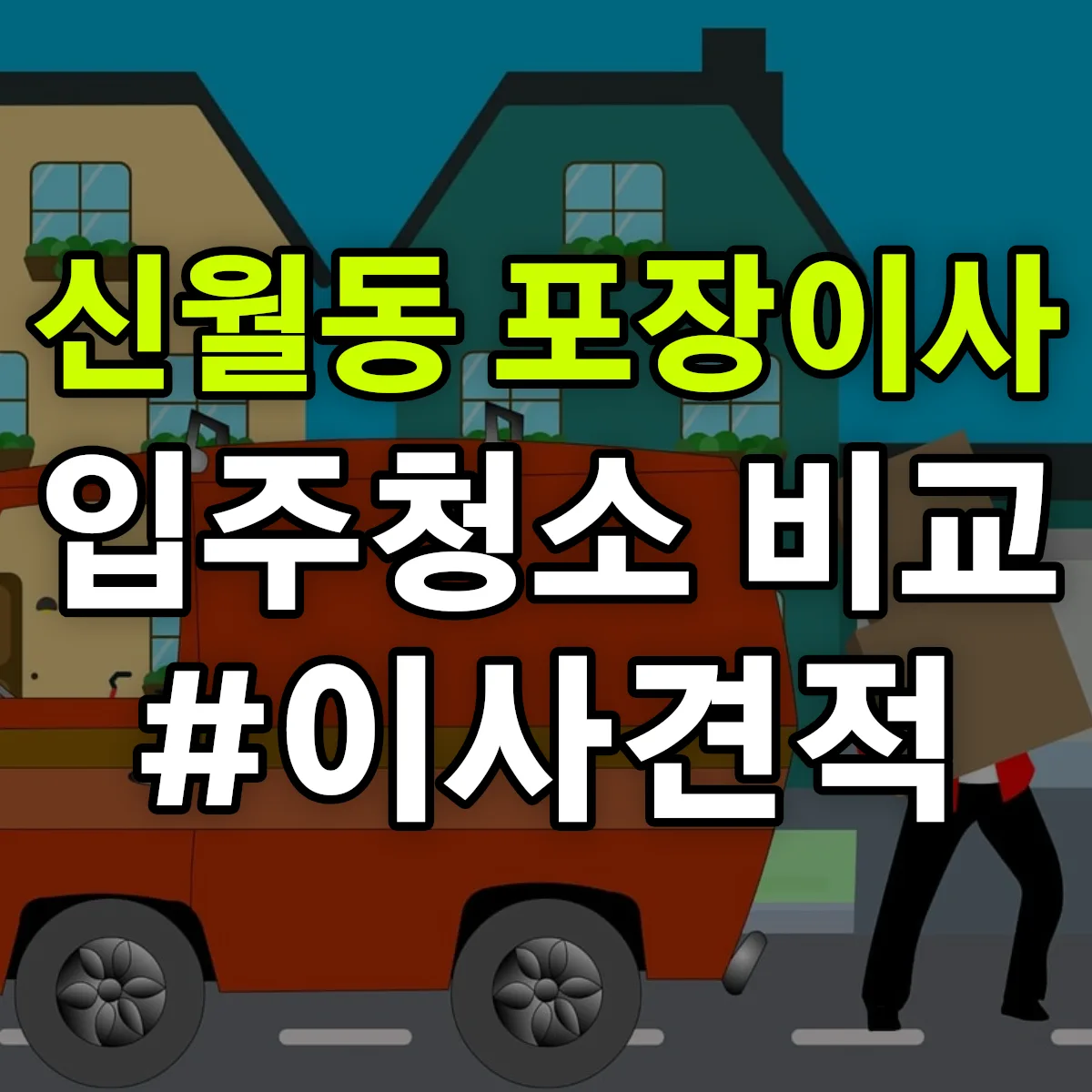 경상남도 창원시 마산합포구 신월동 포장이사·입주청소 비교견적 안내
