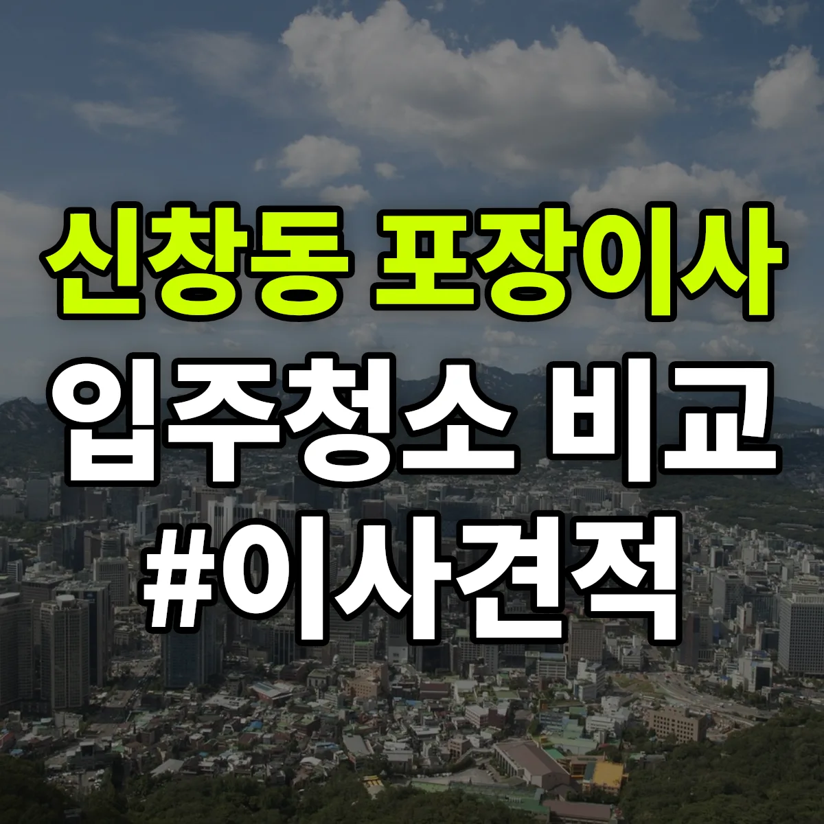 경상남도 창원시 마산합포구 신창동 포장이사·입주청소 비교견적 안내