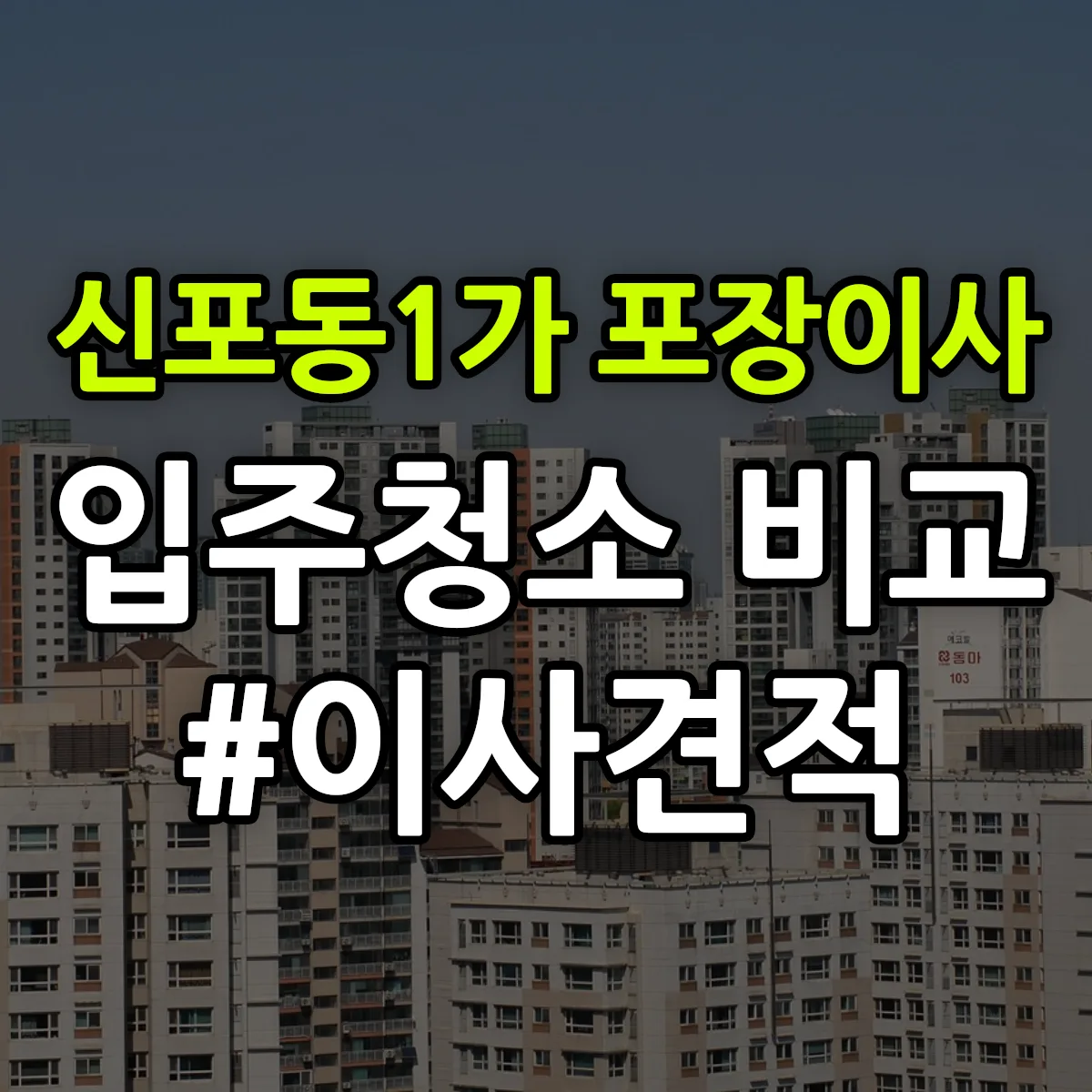 경상남도 창원시 마산합포구 신포동1가 포장이사·입주청소 비교견적 안내