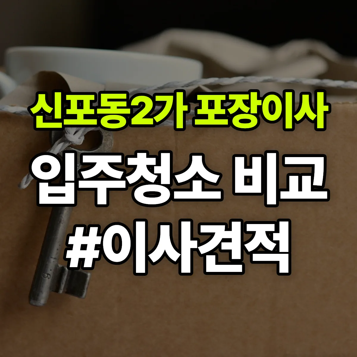 경상남도 창원시 마산합포구 신포동2가 포장이사·입주청소 비교견적 안내