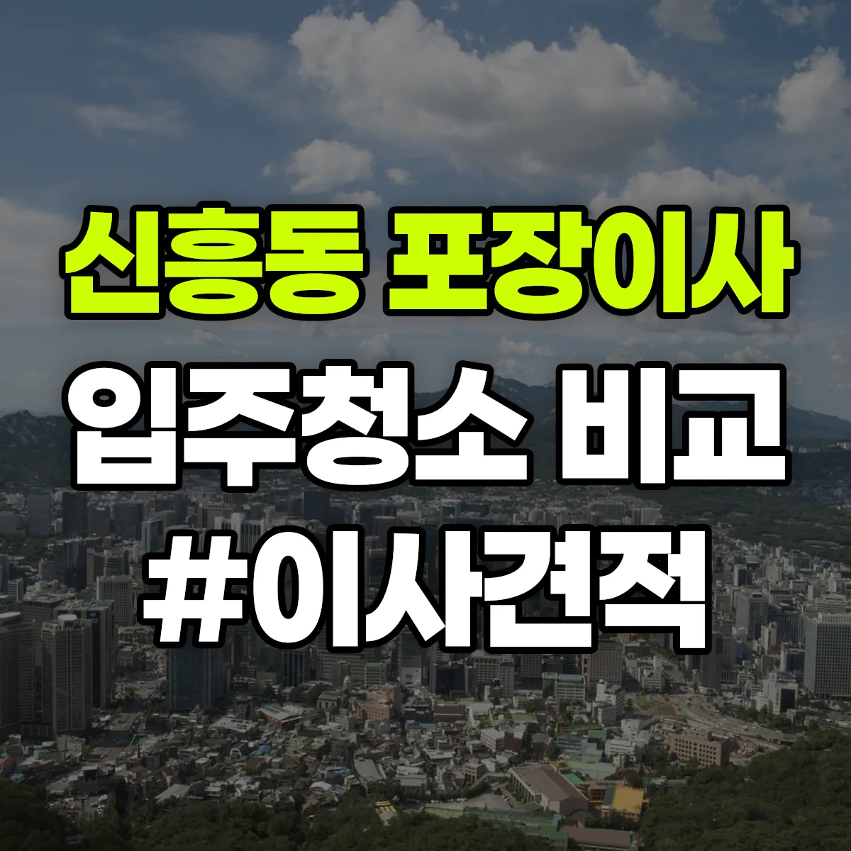 경상남도 창원시 마산합포구 신흥동 포장이사·입주청소 비교견적 안내