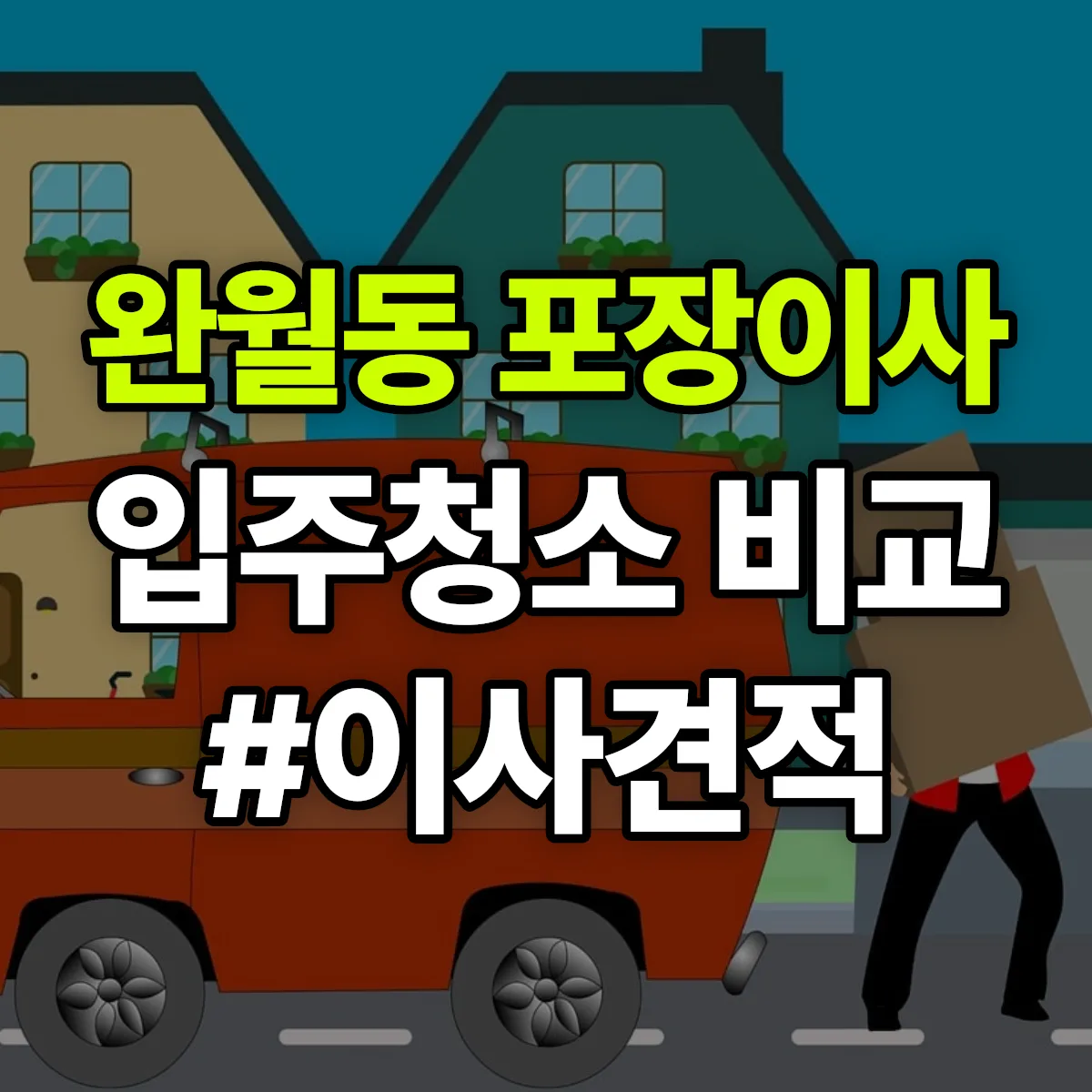 경상남도 창원시 마산합포구 완월동 포장이사·입주청소 비교견적 안내