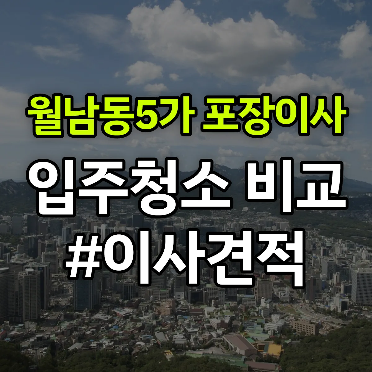 경상남도 창원시 마산합포구 월남동5가 포장이사·입주청소 비교견적 안내