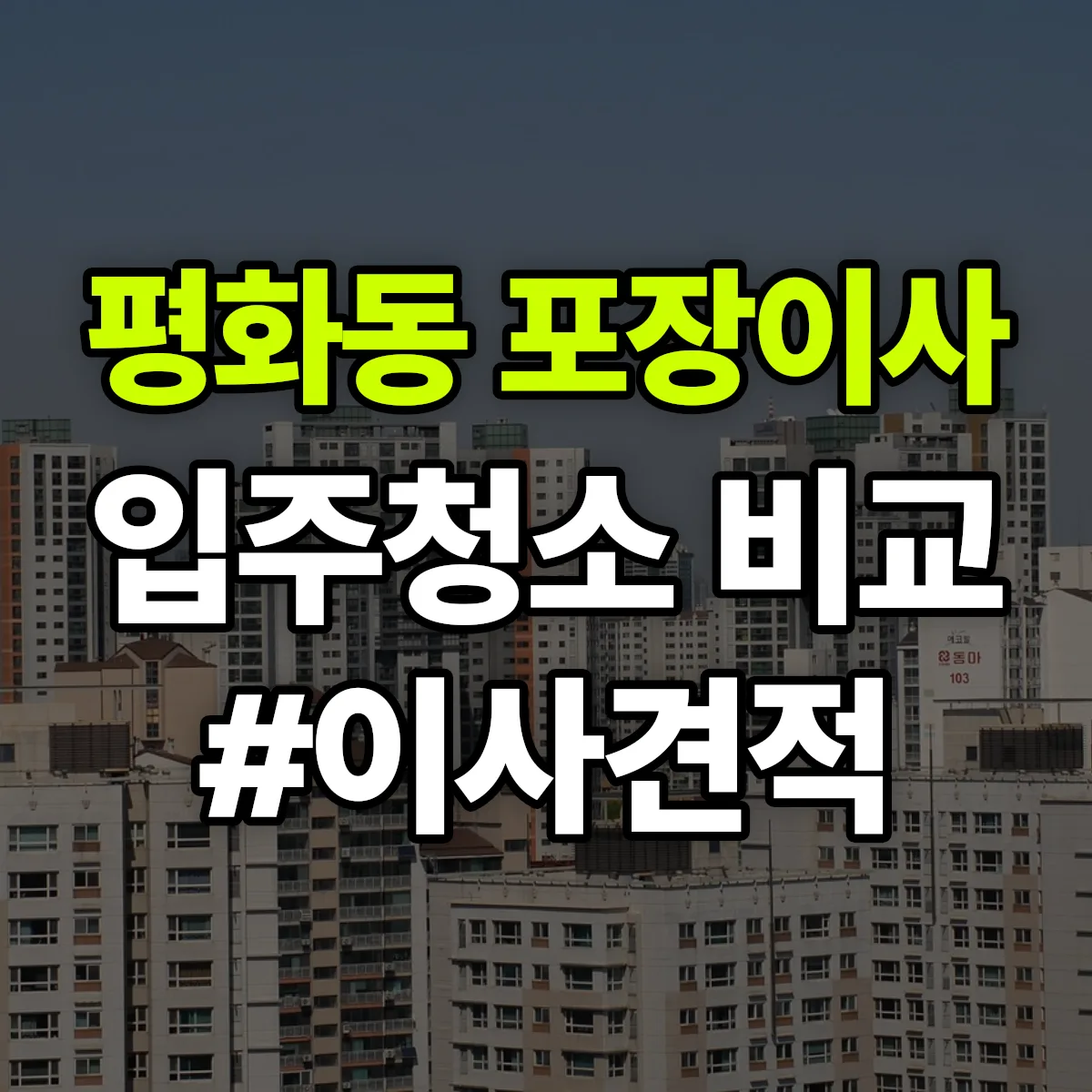 경상남도 창원시 마산합포구 평화동 포장이사·입주청소 비교견적 안내