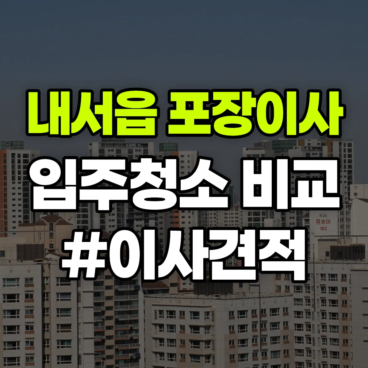 경상남도 창원시 마산회원구 내서읍 포장이사·입주청소 비교견적 안내