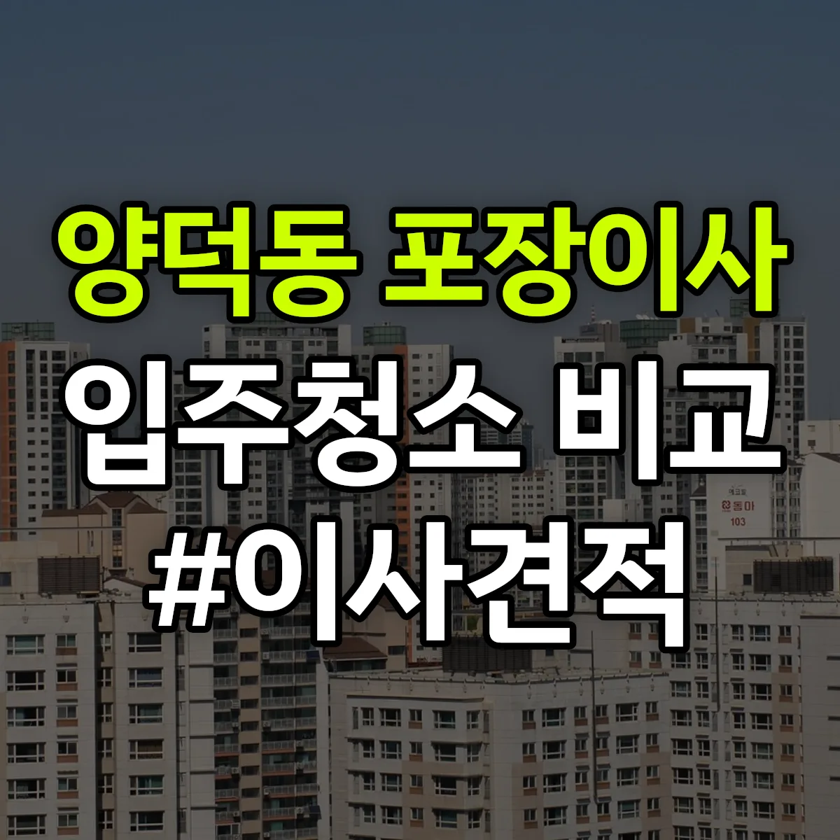 경상남도 창원시 마산회원구 양덕동 포장이사·입주청소 비교견적 안내