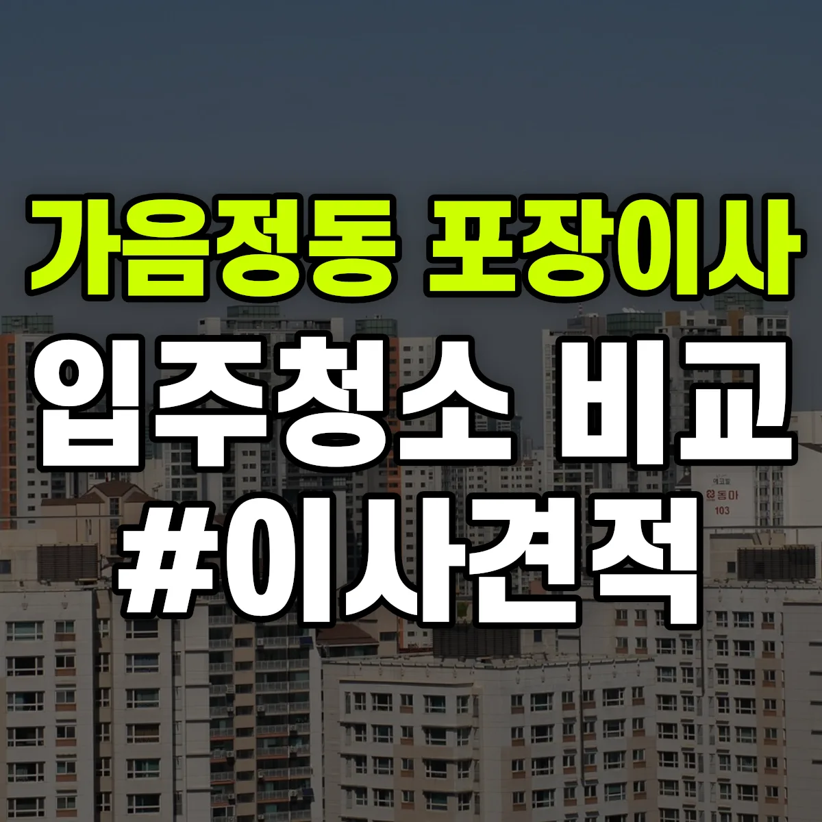 경상남도 창원시 성산구 가음정동 포장이사·입주청소 비교견적 안내
