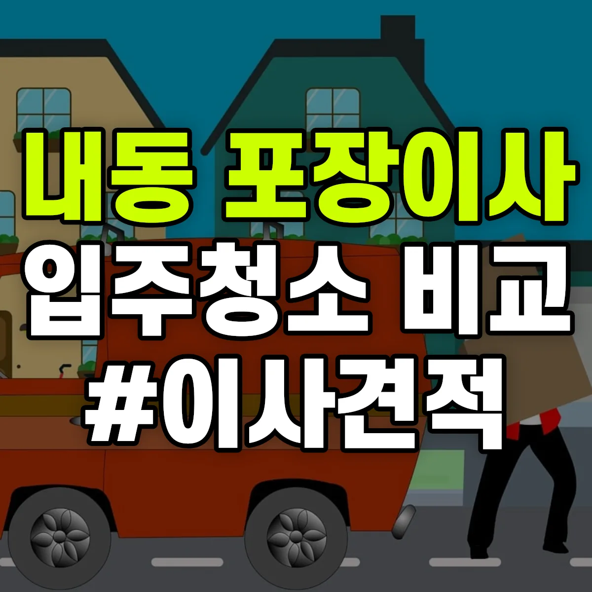 경상남도 창원시 성산구 내동 포장이사·입주청소 비교견적 안내