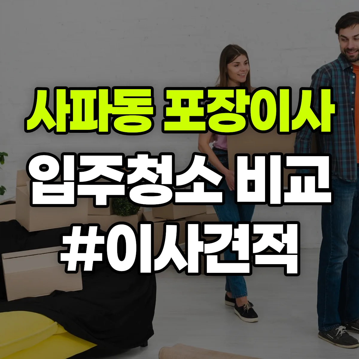 경상남도 창원시 성산구 사파동 포장이사·입주청소 비교견적 안내