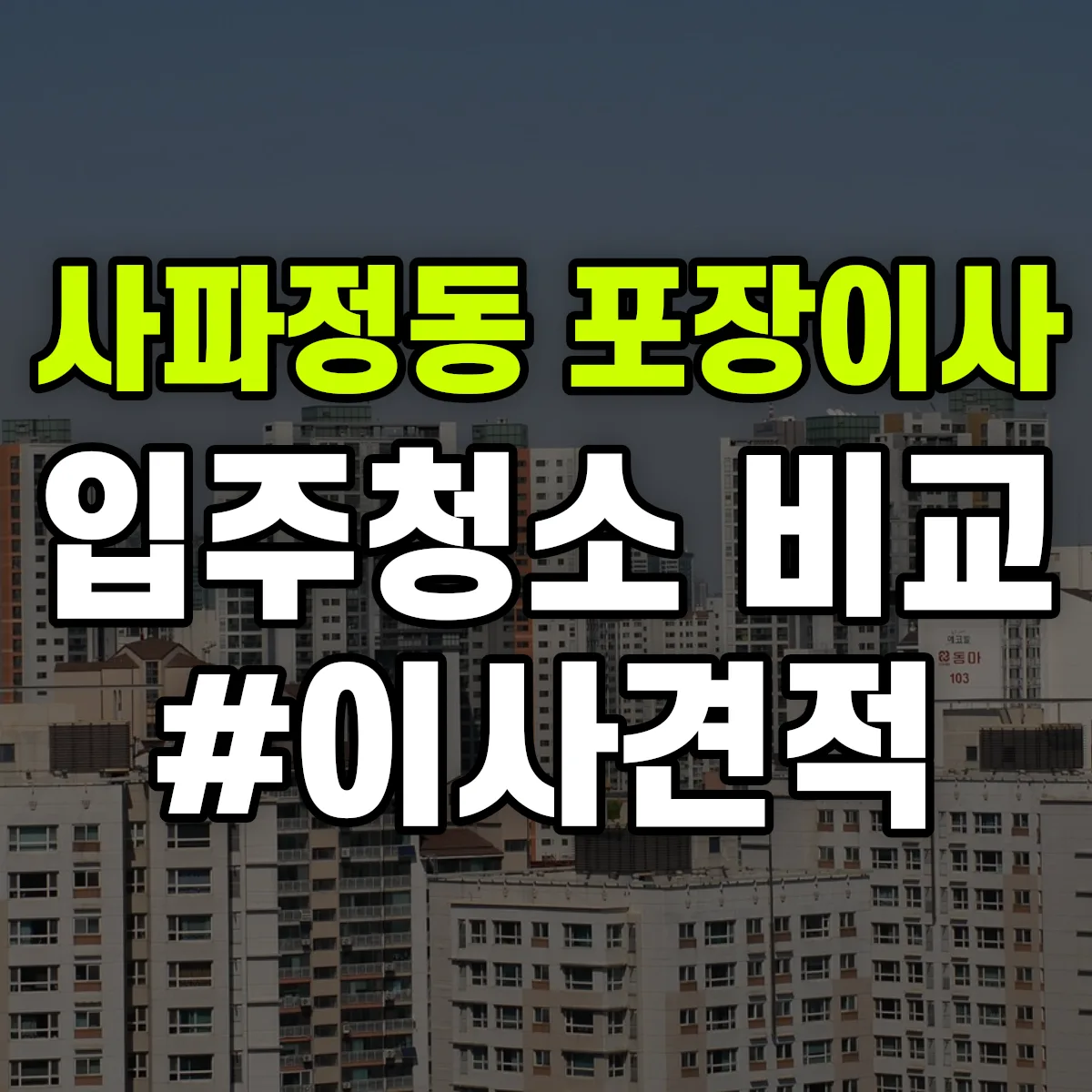 경상남도 창원시 성산구 사파정동 포장이사·입주청소 비교견적 안내