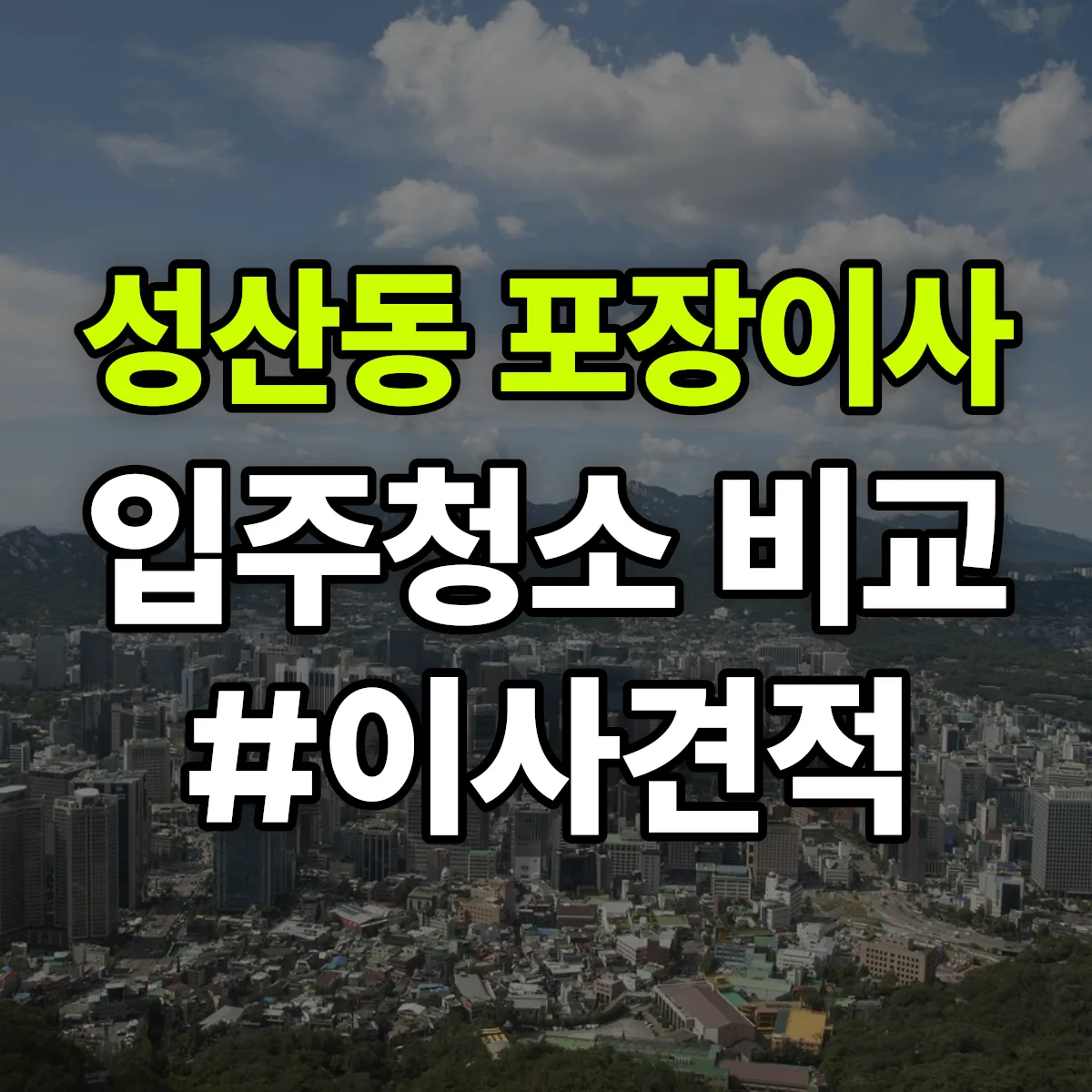 경상남도 창원시 성산구 성산동 포장이사·입주청소 비교견적 안내